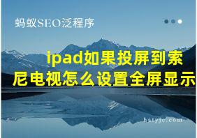 ipad如果投屏到索尼电视怎么设置全屏显示