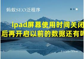 ipad屏幕使用时间关闭后再开启以前的数据还有吗