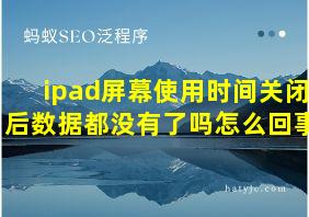 ipad屏幕使用时间关闭后数据都没有了吗怎么回事