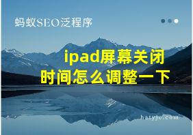 ipad屏幕关闭时间怎么调整一下