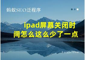 ipad屏幕关闭时间怎么这么少了一点