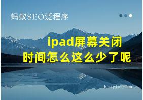 ipad屏幕关闭时间怎么这么少了呢