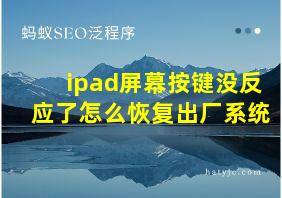 ipad屏幕按键没反应了怎么恢复出厂系统