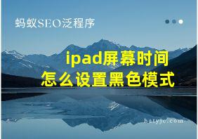 ipad屏幕时间怎么设置黑色模式