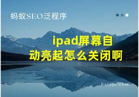 ipad屏幕自动亮起怎么关闭啊