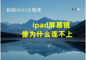 ipad屏幕镜像为什么连不上