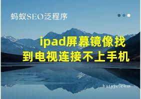 ipad屏幕镜像找到电视连接不上手机