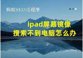 ipad屏幕镜像搜索不到电脑怎么办