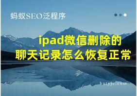 ipad微信删除的聊天记录怎么恢复正常