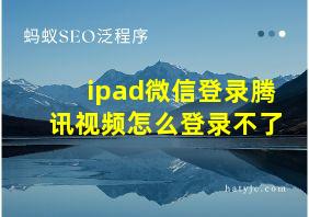 ipad微信登录腾讯视频怎么登录不了