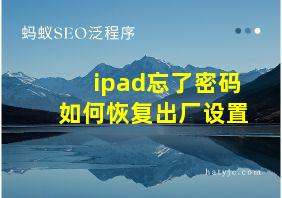 ipad忘了密码如何恢复出厂设置