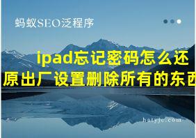 ipad忘记密码怎么还原出厂设置删除所有的东西