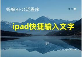 ipad快捷输入文字