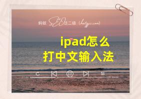 ipad怎么打中文输入法