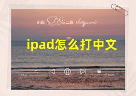 ipad怎么打中文