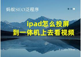 ipad怎么投屏到一体机上去看视频