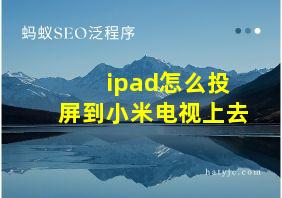 ipad怎么投屏到小米电视上去