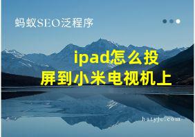 ipad怎么投屏到小米电视机上