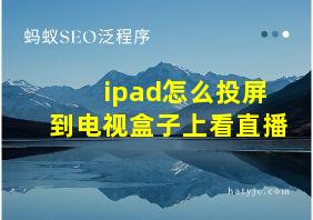 ipad怎么投屏到电视盒子上看直播