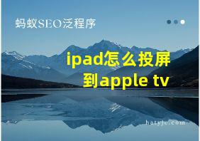 ipad怎么投屏到apple tv