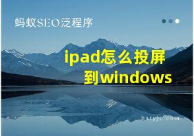 ipad怎么投屏到windows