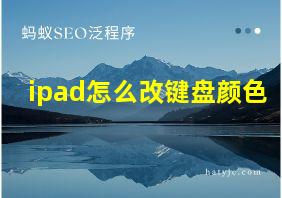 ipad怎么改键盘颜色