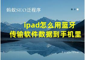 ipad怎么用蓝牙传输软件数据到手机里