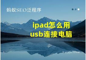 ipad怎么用usb连接电脑