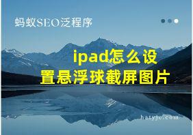 ipad怎么设置悬浮球截屏图片