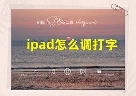 ipad怎么调打字