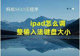 ipad怎么调整输入法键盘大小