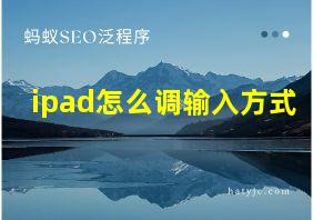 ipad怎么调输入方式