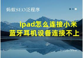 ipad怎么连接小米蓝牙耳机设备连接不上