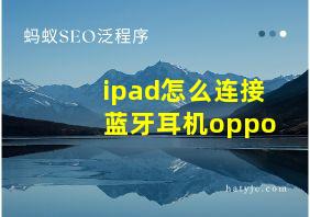 ipad怎么连接蓝牙耳机oppo