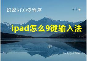 ipad怎么9键输入法