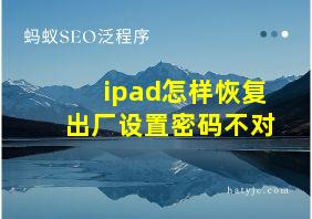 ipad怎样恢复出厂设置密码不对