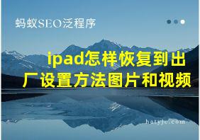 ipad怎样恢复到出厂设置方法图片和视频