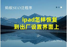 ipad怎样恢复到出厂设置界面上