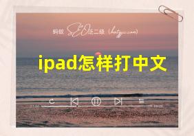 ipad怎样打中文