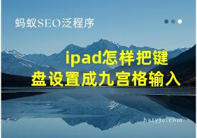 ipad怎样把键盘设置成九宫格输入