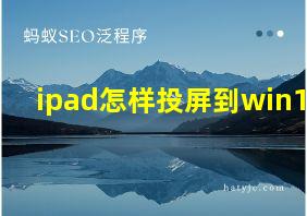 ipad怎样投屏到win10