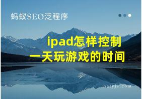 ipad怎样控制一天玩游戏的时间