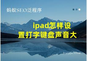 ipad怎样设置打字键盘声音大