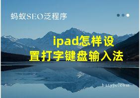 ipad怎样设置打字键盘输入法