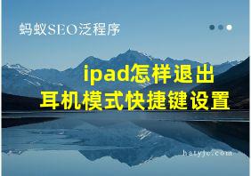 ipad怎样退出耳机模式快捷键设置