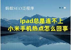 ipad总是连不上小米手机热点怎么回事