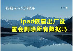 ipad恢复出厂设置会删除所有数据吗