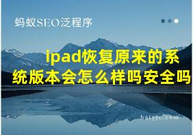 ipad恢复原来的系统版本会怎么样吗安全吗