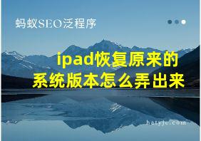 ipad恢复原来的系统版本怎么弄出来