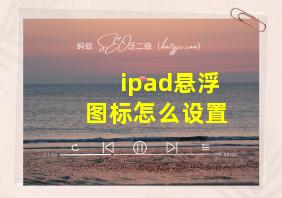 ipad悬浮图标怎么设置